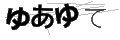 ユアユテ