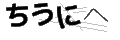チウニヘ